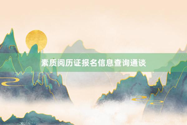 素质阅历证报名信息查询通谈