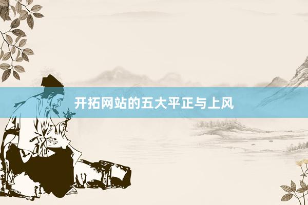 开拓网站的五大平正与上风