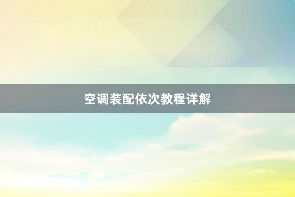 空调装配依次教程详解