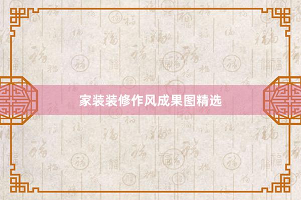 家装装修作风成果图精选